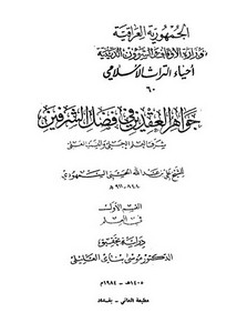 جواهر العقدين في فضل الشرفين شرف العلم الجلي والنسب العلي