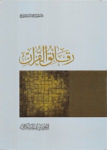 رقائق القرآن