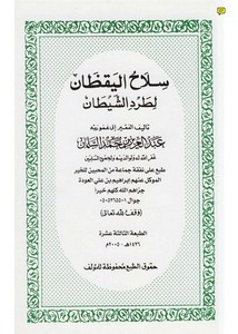 سلاح اليقظان لطرد الشيطان