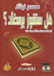 هل ستفوز برمضان (صحح نيتك)