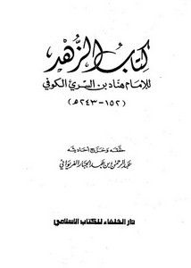 كتاب الزهد