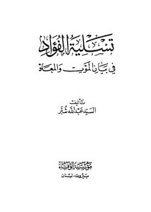 تسلية الفؤاد في بيان الموت والمعاد