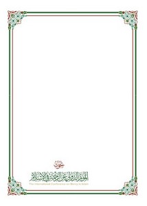 أبحاث مؤتمر الرحمة مضامين الرحمة في القرآن الكريم