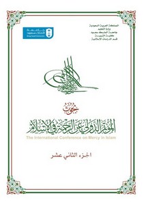 أبحاث مؤتمر الرحمة التربية الرحمة في الإسلام وأثرها في الجزاء الجنائي