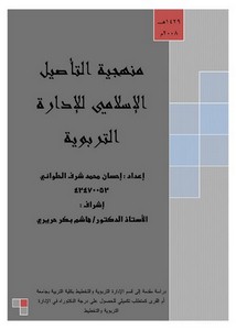 منهجية التاصيل الإسلامي للأدارة التربوية