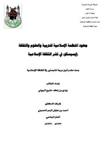 جهود المنظمة الإسلامية للتربية والعلوم والثقافة إيسيسكو في نشر الثقافة الإسلامية