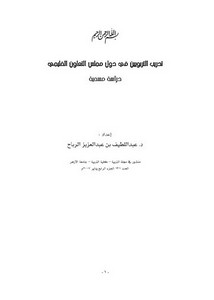 تدريب التربويين في دول مجلس التعاون الخليجي دراسة مسحية