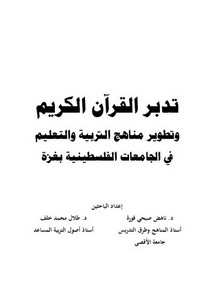 تدبر القرآن الكريم وتطوير مناه التربي  التعلي في الجامعات الفلسطينية