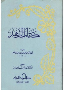 كتاب الزهد