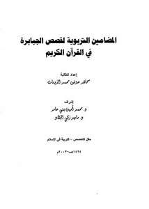 المضامين التربوية لقصص الجبابرة في القرآن الكريم