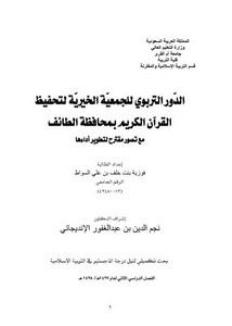 الدور التربوي للجمعية الخيرية لتحفيظ القرآن الكريم بمحافظة الطائف