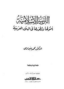 التربية الإسلامية أصولها وتطورها في البلاد العربية