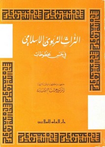 التراث التربوي الإسلامي في خمس مخطوطات
