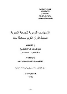 الإسهامات التربوية للجمعية الخيرية لتحفيظ القران الكريم بمحافظة جدة
