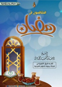 المتنافسون في رمضان