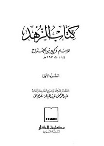 كتاب الزهد