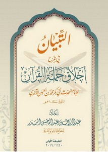 التبيان في شرح أخلاق حملة القرآن للإمام أبو بكر محمد بن الحسين الآجري