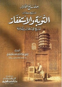 منهاج الأبرار شرح كتاب التوبة والاستغفار لشيخ الإسلام ابن تيمية