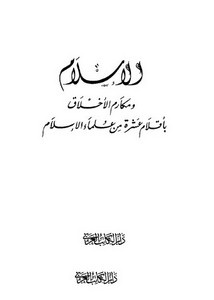 الاسلام ومكارم الأخلاق بأقلام عشرة من علماء الإسلام