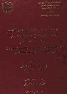 مباحث أصول الفقه الواردة في كتاب فتح الباري شرح صحيح البخاري للإمام ابن رجب الحنبلي