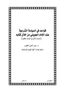 قواعد في السياسة الشرعية عند الإمام الجويني من خلال كتابه غياث الأمم في التياث الظلم