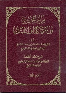 مرام المجتدي من شرح كفاف المبتدي