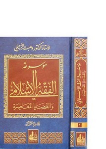 موسوعة الفقه الإسلامي والقضايا المعاصرة