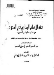 فقه الإمام البخاري في الحدود من كتابه الجامع الصحيح