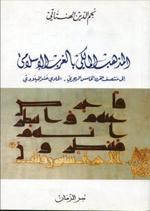 المذهب المالكي بالغرب الإسلامي إلى منتصف القرن الخامس الهجري