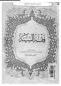 فقه السنة- دار الكتاب العربي