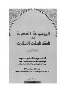 كتاب التشريع الجنائي الاسلامي عبد القادر عودة pdf