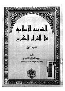 الشريعة الإسلامية في القرآن الكريم