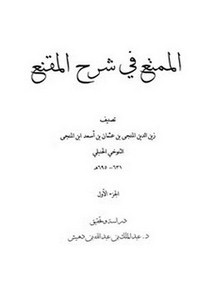 الممتع في شرح المقنع- مكتبة الأسدي
