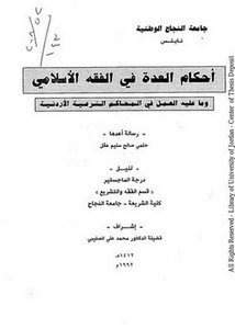 أحكام العدة في الفقه الإسلامي وماعليه العمل في المحاكم الشرعية الأردنية