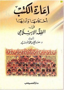 إعارة الكتب أحكامها وآدابها في الفقه الإسلامي