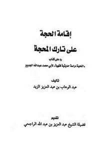 إقامة الحجة على تارك المحجة، رد على كتاب اللحية دراسة حديثية فقهية لأبي محمد عبد الله الجديع
