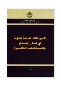 الإيرادات العامة للدولة في صدر الإسلام وتطبيقاتها المعاصرة