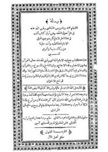 رسالة الإمام محمد بن إدريس الشافعي رضي الله عنه في علم أصول الفقه