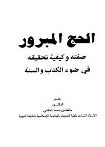 الحج المبرور صفته وكيفية تحقيقه في ضوء الكتاب والسنة