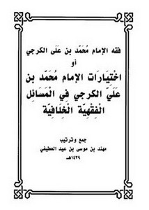 اختيارات الإمام محمد بن علي الكرجي في المسائل الفقهية الخلافية