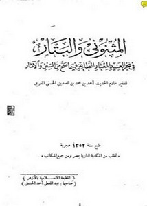 المثنونى والبتار في نحر العنيد المعثار الطاعن فيما صح من السنن والآثار