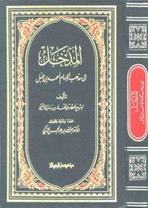 المدخل إلى مذهب الإمام أحمد بن حنبل- ط الرسالة