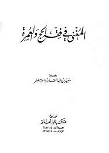 المغنى في فقه الحج والعمرة