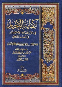 كفاية الأخيار في حل غاية الاختصار في الفقه الشافعي