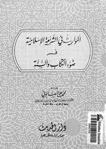 المواريث في الشريعة الإسلامية في ضوء الكتاب والسنة