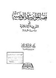 فقه المواريث والوصية في الشريعة الإسلامية دراسة مقارنة