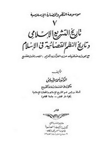 تاريخ التشريع الإسلامي وتاريخ النظم القضائية في الإسلام