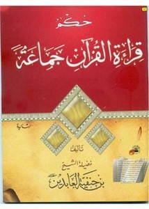 حكم قراءة القرآن جماعة