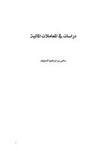 دراسات في المعاملات المالية، تقويم شرعي لعمل شركة بزناس