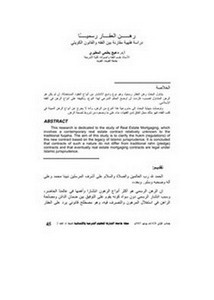 رهن العقار رسمياً دراسة فقهية مقارنة بين الفقه والقانون الكويتي